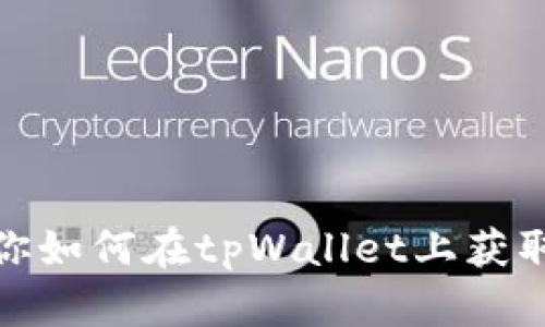 一步一步教你如何在tpWallet上获取和管理空投