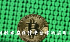 优秀区块链技术在法律平