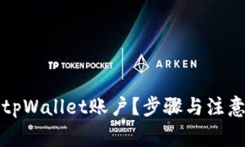 如何注销tpWallet账户？步骤与注意事项详解