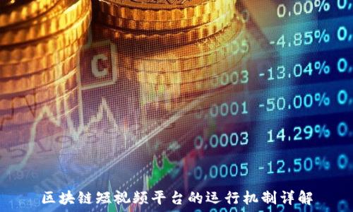   
区块链短视频平台的运行机制详解