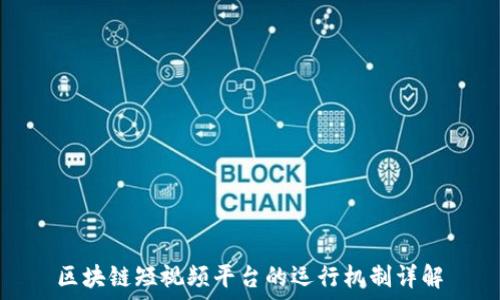   
区块链短视频平台的运行机制详解