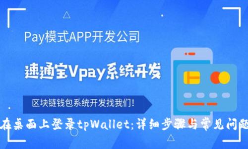 如何在桌面上登录tpWallet：详细步骤与常见问题解答