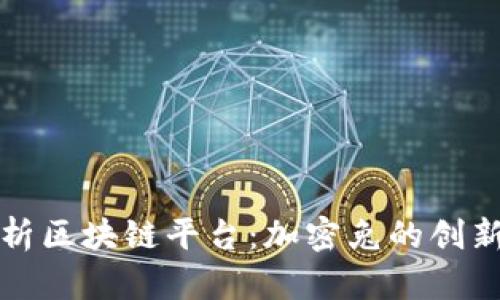 全面解析区块链平台：加密兔的创新与未来