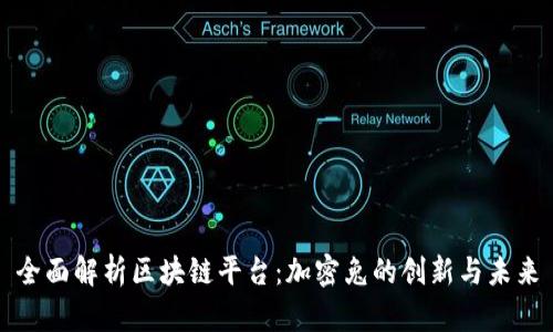 全面解析区块链平台：加密兔的创新与未来