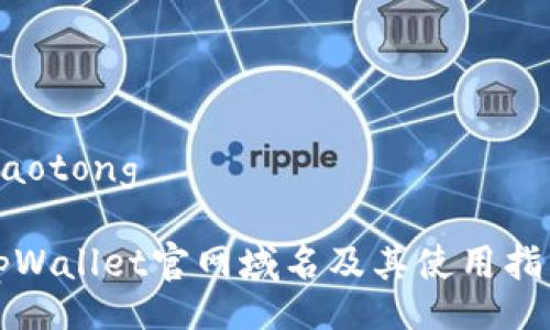 jiaotong

tpWallet官网域名及其使用指南