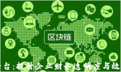 区块链企业发票平台：提