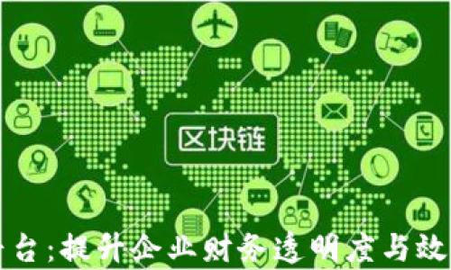 
区块链企业发票平台：提升企业财务透明度与效率的创新解决方案