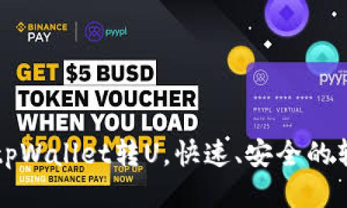 如何向tpWallet转U，快速、安全的转账指南