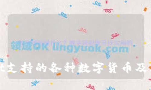 : tpWallet支持的各种数字货币及其使用指南