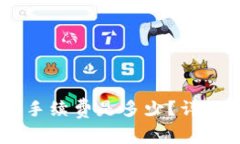 转账tpWallet的手续费是多少