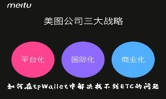 如何在tpWallet中解决找不到