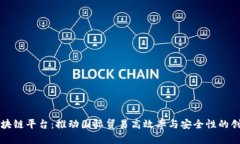海关区块链平台：推动国