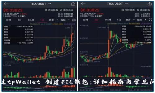 如何通过tpWallet 创建FIL钱包：详细指南与常见问题解答