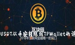 如何将USDT从币安转账到