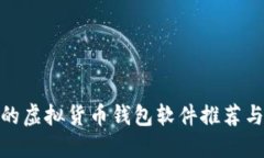 最好的虚拟货币钱包软件