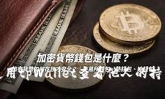 如何使用tpWallet查看他人的