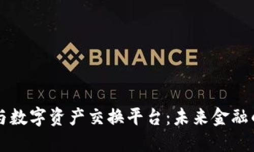 区块链与数字资产交换平台：未来金融的变革者