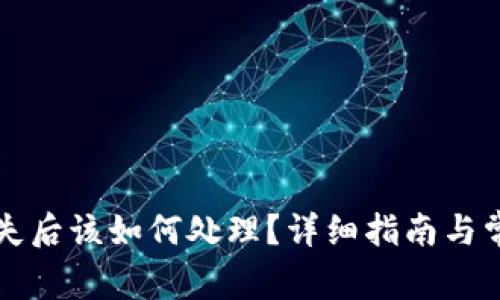 tpWallet丢失后该如何处理？详细指南与常见问题解答