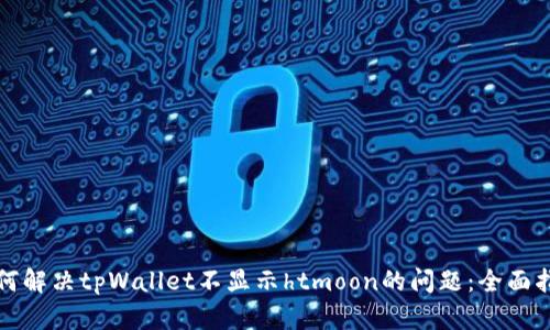 如何解决tpWallet不显示htmoon的问题：全面指南