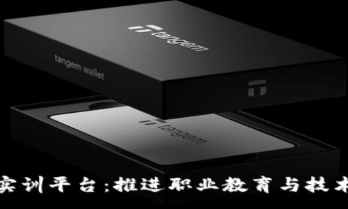 :
区块链高职实训平台：推进职业教育与技术创新的结合