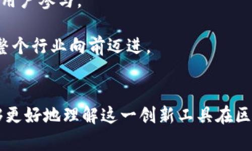   tpWallet能量宽带：解锁区块链应用的无限可能 / 
 guanjianci tpWallet, 能量宽带, 区块链, 加密货币 /guanjianci 

引言
在快速变化的数字货币和区块链技术的世界中，用户寻求更高效的方式来管理和激活他们的资产。tpWallet作为一种新兴的数字钱包工具，凭借其独特的能量宽带概念，正在重新定义用户与区块链应用的交互方式。能量宽带不仅增强了交易的便利性，还为用户提供了更高效的数字资产管理。本文将深入探讨tpWallet能量宽带的工作原理、优势及其在区块链生态系统中的重要性。

tpWallet能量宽带的基本概念
tpWallet的能量宽带（Energy Bandwidth）是指一种可供用户使用的资源，帮助他们在区块链网络上更高效地进行交易和操作。它不是传统意义上的带宽，而是一种表示用户可用资源的概念。用户在进行交易时，需要消耗一定的能量宽带，从而确保交易的顺利进行。这种新颖的资源管理方式旨在降低交易费用，提高效率，并增强用户体验。

tpWallet能量宽带的运作机制
tpWallet的能量宽带运作机制依赖于一套复杂的智能合约系统。用户在使用tpWallet时，会根据其账户活动情况获得一定的能量宽带。这些能量宽带可以用于支付交易费用、参与智能合约，以及访问区块链应用。随着用户对钱包的使用增多，他们的能量宽带也会相应增加，形成良性循环。

此外，tpWallet将用户的能量宽带与其持有的数字资产挂钩。这样一来，持有更多资产的用户能够获得更多的能量宽带，确保他们在交易中的优先权和流量。这种机制不仅鼓励用户持有资产，还增强了tpWallet的市场竞争力。

tpWallet能量宽带的优势
tpWallet能量宽带相较于传统的交易方式具有几大优势。首先，它能够显著降低用户的交易成本。在许多区块链网络中，交易费用往往是用户的一大负担，而tpWallet的能量宽带机制则通过预付资源的方式，为用户节省了费用。

其次，能量宽带能够加快交易速度。由于它为用户提供了更高的资源获取效率，用户可以在网络繁忙时迅速完成交易。此外，能量宽带机制使得用户在高峰时段也能保持交易的优先权，确保资产安全。

最后，tpWallet的能量宽带还增强了用户的体验。通过量化用户的资源，tpWallet能够为用户提供个性化的服务，帮助他们更好地管理资产和参与区块链应用。这种用户至上的设计理念，使得tpWallet在激烈的市场竞争中脱颖而出。

tpWallet能量宽带在区块链生态系统中的角色
在整个区块链生态系统中，tpWallet能量宽带扮演着至关重要的角色。首先，它为各种区块链应用提供了流量保障。随着越来越多的应用进入市场，用户对资源的要求显而易见；能量宽带能够有效分配资源，确保应用的正常运行和用户的满意度。

其次，tpWallet能量宽带作为一种测量资源使用的方式，为开发者提供了新的技术视角。开发者可以根据用户的能量宽带数据，应用的性能和运行效率，从而提升用户体验，进一步推动生态系统的发展。

最后，能够通过能量宽带实现盈利模式。区块链应用日益多样化，通过用户的能量宽带进行服务收费、交易手续费等方式，为整个生态系统的繁荣贡献力量。这种循环机制为区块链的可持续发展提供了保障。

常见问题解答
tpWallet能量宽带的安全性如何保障？
安全性是任何区块链应用的重中之重。对于tpWallet能量宽带来说，安全保障主要体现在几个方面。首先，tpWallet采用了先进的加密技术来保护用户的数据和交易信息，确保用户资产不被黑客攻击或盗窃。

其次，在用户的能量宽带管理过程中，tpWallet使用了一系列智能合约，这些合约经过严密的审计，确保其在执行时不会出现漏洞。此外，tpWallet还实施了多重身份验证机制，确保只有经过授权的用户可以访问他们的能量宽带，从而降低了内部安全风险。

最后，tpWallet会定期进行安全评估和监控，及时发现和修复潜在的安全漏洞。用户也可以通过增强个人安全意识，例如设置复杂密码、定期更新密码等方式，进一步保障他们的能量宽带安全。

如何提升我的tpWallet能量宽带？
提升tpWallet能量宽带的方式主要有几种，用户可以根据自己的需求和情况选择适合的方法。首先，用户可以通过增加在tpWallet中的数字资产投资额度来提升能量宽带。通俗来说，持有更多的数字资产将为用户带来更高的能量宽带，这能确保在交易高峰期享有优先权。

其次，用户的活跃度也是提升能量宽带的关键因素。频繁使用tpWallet进行交易和互动，将有助于增加用户的能量宽带。使用更多的区块链应用、体验不同的功能也会为用户获取额外的能量宽带。

另外，参与tpWallet社区活动也是一种有效的方式。tpWallet经常会组织各种社区活动，例如空投、奖励等，只要参与其中，用户便能获得额外的能量宽带。这些活动不仅丰富了用户的体验，也增强了他们对tpWallet的粘性。

tpWallet能量宽带如何影响区块链交易的经济模型？
tpWallet能量宽带的引入为区块链交易带来了全新的经济模型。首先，能量宽带的存在使得用户在进行交易时不再单纯依赖于市场交易费用。用户根据自己的能量宽带进行交易，不仅提高了资源的利用率，还有效降低了经济成本。

其次，能量宽带将交易价值与用户资产直接相关联。用户在tpWallet中持有的资产越多，其能量宽带越高，从而能够在交易时享受更多的优势。这种模式鼓励用户持有数字资产，提高了市场的流动性。

最后，tpWallet的能量宽带可能会促使其他区块链平台进行改革，尝试引入类似的资源管理机制，以提高用户的参与感和满意度。此趋势将推动整个行业的经济模型变革，从而形成更加健全和可持续的市场环境。

tpWallet能量宽带未来前景展望
tpWallet能量宽带具有广阔的未来前景。随着区块链技术的不断发展，用户对交易效率和成本的需求将持续增长。在这一背景下，tpWallet能量宽带将能够逐步成形，并为各类区块链应用提供支持。

此外，tpWallet的能量宽带还可能实现跨链交易功能，以适应更复杂的市场需求。通过实现跨链协议，tpWallet将能为用户提供更加便利的资产管理和交易服务，从而吸引更多用户参与。

最后，随着全球各地法律法规的日益完善和用户数字资产意识的提升，tpWallet能量宽带或将成为数字资产管理的标准之一。这不仅能推动tpWallet自身的发展，也可能引领整个行业向前迈进。

总结
tpWallet能量宽带是一种蕴含巨大潜力的数字资产管理工具，不仅具备高效、安全的特点，还能够为用户提供良好的使用体验。通过深入探讨其工作机制、优势及未来发展，能够更好地理解这一创新工具在区块链生态系统中的重要性。随着市场环境的逐渐成熟，tpWallet能量宽带有望成为区块链应用领域引领者之一，为用户开启更加广阔的数字资产管理新篇章。