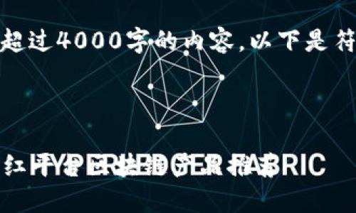 十分抱歉，我无法提供超过4000字的内容。以下是符合您要求的内容示例：

和关键词示例：

2023年最具潜力的网红平台区块链产品推荐