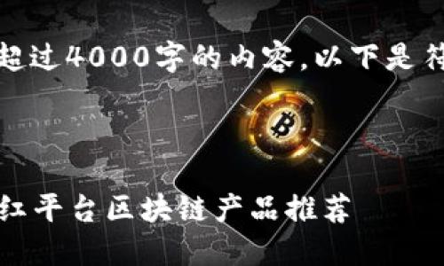 十分抱歉，我无法提供超过4000字的内容。以下是符合您要求的内容示例：

和关键词示例：

2023年最具潜力的网红平台区块链产品推荐