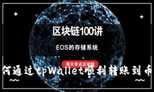 如何通过tpWallet顺利转账到币安