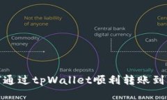 如何通过tpWallet顺利转账到