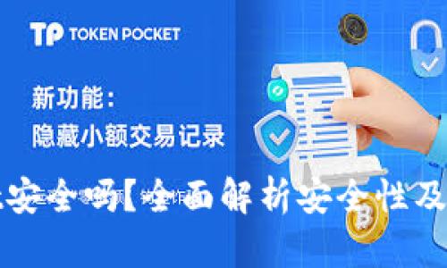 tpWallet安全吗？全面解析安全性及使用技巧