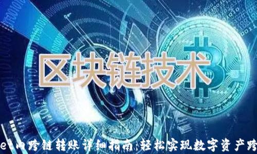 
tpWallet内跨链转账详细指南：轻松实现数字资产跨链转移