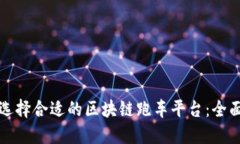 如何选择合适的区块链跑