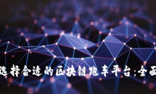 如何选择合适的区块链跑车平台：全面指南