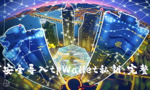 如何安全导入tpWallet私钥：完整指南