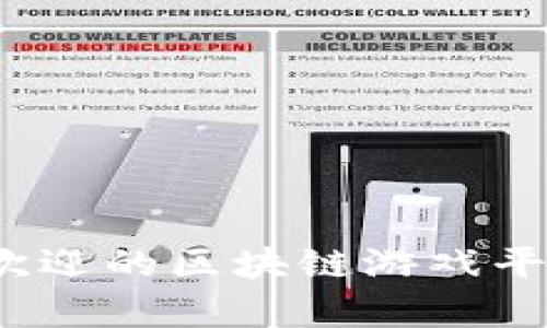 2021年最受欢迎的区块链游戏平台推荐及分析