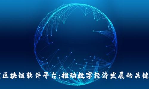 重庆区块链软件平台：推动数字经济发展的关键力量