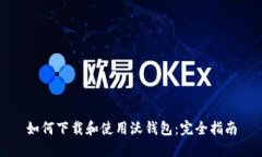 如何下载和使用沃钱包：