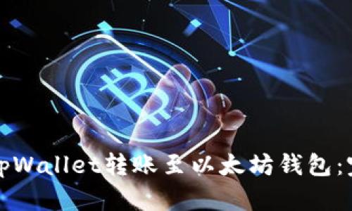 如何将tpWallet转账至以太坊钱包：完整指南