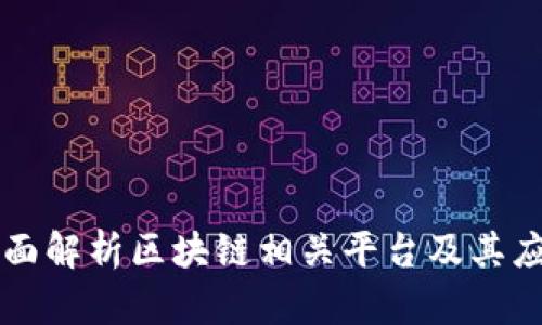 全面解析区块链相关平台及其应用