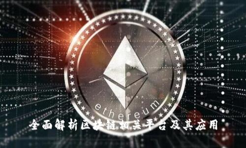 全面解析区块链相关平台及其应用