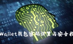 tpWallet钱包密码设置与安全