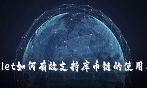 tpWallet如何有效支持库币链的使用与管理