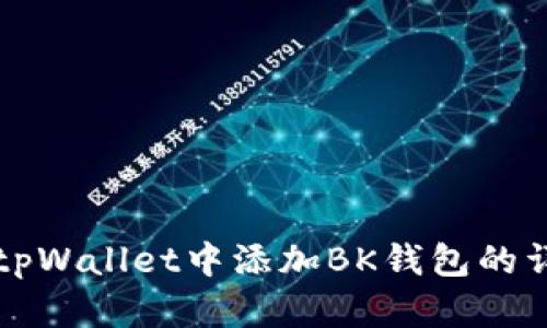 如何在tpWallet中添加BK钱包的详细指南