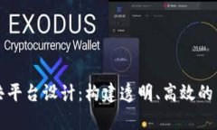 区块链法律公共平台设计