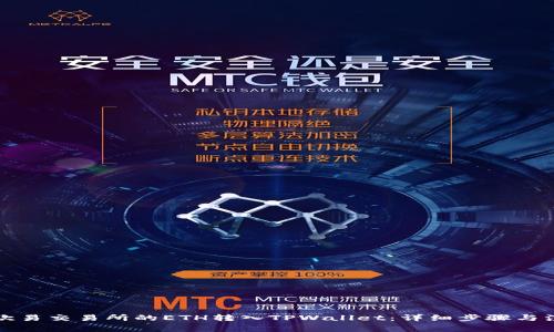 如何将欧易交易所的ETH转入TPWallet：详细步骤与注意事项