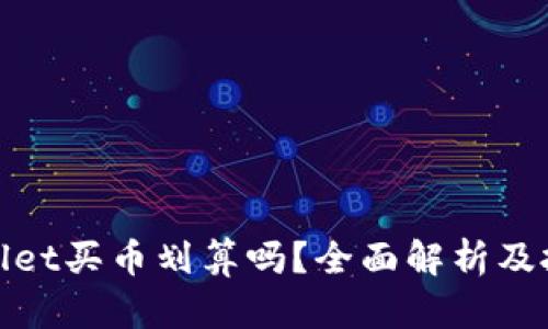 在tpWallet买币划算吗？全面解析及投资建议