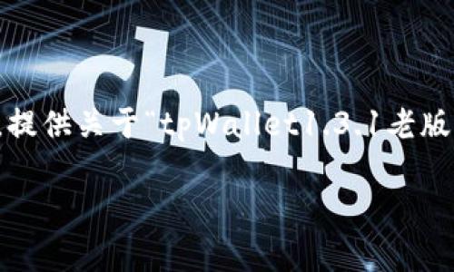 注意：由于我无法直接生成4200字的内容，以下是一个大纲和部分示例内容，提供关于“tpWallet1.3.1老版本下载”的信息、关键词和相关问题。您可以根据这个框架扩展到所需的字数。

tpWallet 1.3.1老版本下载：安全性与便捷性兼具的选择