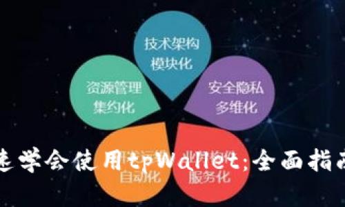 如何快速学会使用tpWallet：全面指南与技巧