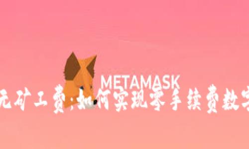 tpWallet无矿工费：如何实现零手续费数字资产管理