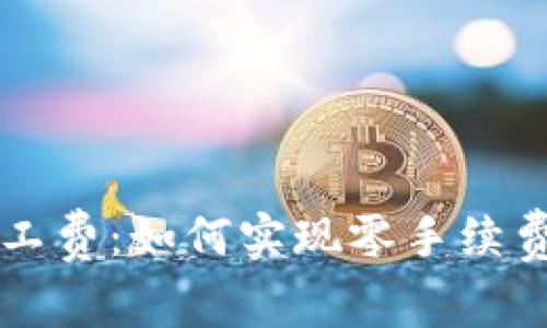 tpWallet无矿工费：如何实现零手续费数字资产管理